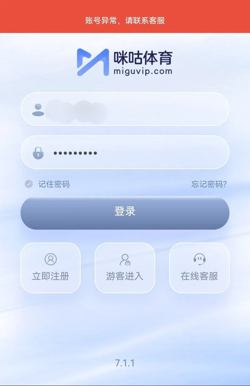 咪咕体育，玩电子被封号