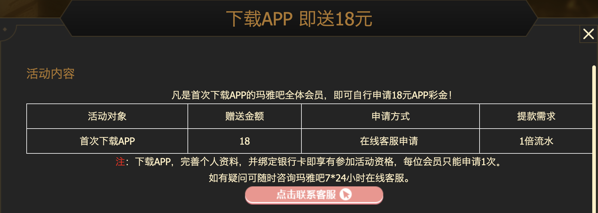 凡是首次下载APP的玛雅吧全体会员，即可自行申请18元APP彩金！