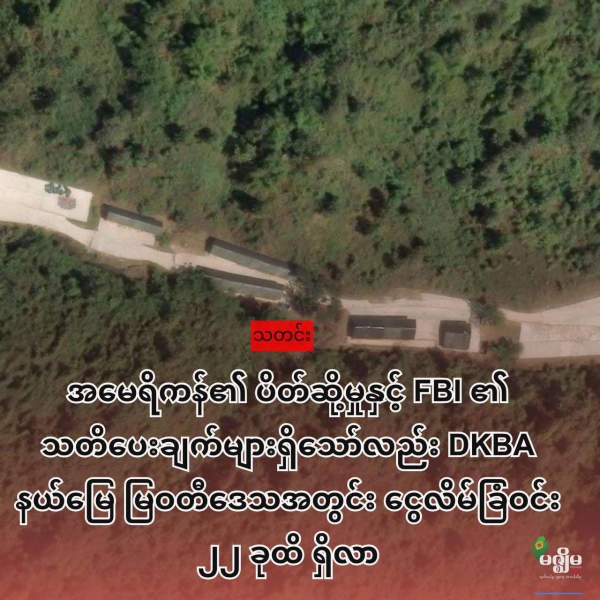 尽管在美国制裁且FBI警告下,DKBA地区妙瓦底诈骗园区仍增至22个